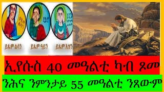 ኢየሱስ ዝጾሞ 40 መዓልቲ ካብ ኮነ ፣ ንሕና ደኣ ንምንታይ ኢና 55 መዓልቲ ንጸውም ??#ሰዋስው_ሚድያ_Sewasew_Media