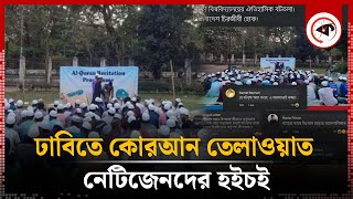 ঢাবিতে কোরআন তেলাওয়াত নিয়ে হইচই | Dhaka University | Quran Tilawat | Ramadan 2024