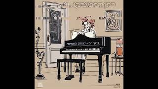 מתן דמבינסקי - ברוך הבא לעולם האמיתי