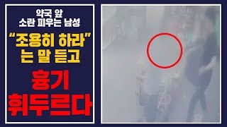 약국 앞 소란 피우다 '조용히 하라' 요구에 흉기 휘두른 50대