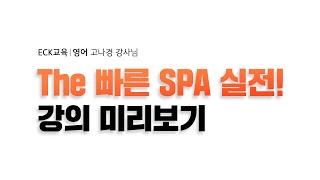 The 빠른 SPA 실전 - [🤭문제 풀어보기😋]