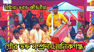 মাষ্টার ভরত কীর্তনীয়া । Naam Kirtan । গৌর ভক্ত সম্প্রদায়,মানিকগঞ্জ । নাম কীর্তন । Gour Kirtan Media