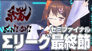 【Σリーグ】ファイナル出場をかけて！ セミファイナル 最終節2戦目 鴨神にゅう視点【鴨神にゅう】