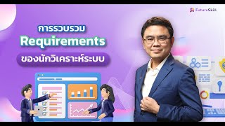 การรวบรวม Requirements ของนักวิเคราะห์ระบบ