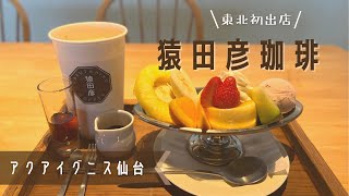 【仙台】アクアイグニス仙台☕️ 猿田彦珈琲へ