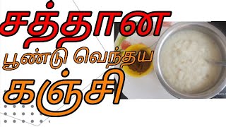 🥥🥥🍚வயிற்றுப்புண்ணை ஆற்றும் பூண்டு வெந்தய கஞ்சி