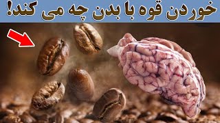 اگر صبح قهوه مینوشید،مهم است که این فیلم را ببینید،آیا در مورد عادت های خطرناکی که دارید می دانستید؟