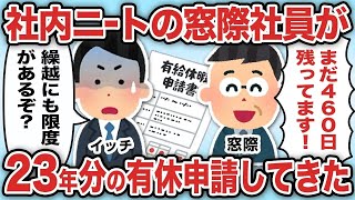 社内ニートの窓際社員が23年分の有休申請してきた【2ch仕事スレ】【総集編】