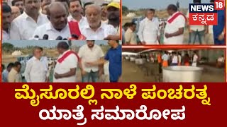 JDS Pancharatna Yatre In Mysore | ನವೆಂಬರ್​ 1, ಕುರುಡುಮಲೆಯಿಂದ ಪಂಚರತ್ನ ಯಾತ್ರೆ