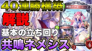 シャドバ【40連勝構築】環境敵無しでTier1確定の共鳴ネメシス！基本的な立ち回りと勝ち方を解説！ 【シャドウバース/shadowverse】