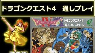 登録者数1万人ありがとう！ ドラゴンクエスト 4 (FC)RTA 通しプレイ【 Dragon Quest 4 Speedrun  】 ネタバレ有り