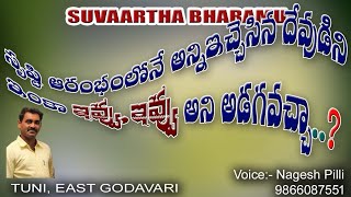 సృష్టి ఆరంభంలోనే అన్ని ఇచ్చెసిన దేవుడిని ఇంకా ఇవ్వు,ఇవ్వు అని అడగవచ్చా....?