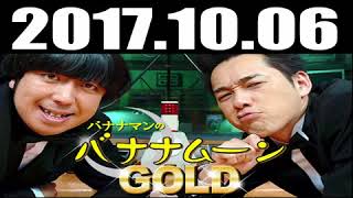 バナナマンのバナナムーンGOLD 2017年10月06日