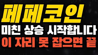 [페페코인 전망] 업비트에 이어 미국 최대 암호화폐 거래소 상장 밈코인 대장주 페페코인 폭등은 이제 시작입니다. 업비트 물려도 걱정 없는 이유