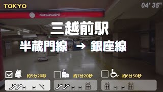 【三越前駅】半蔵門線から銀座線へ　== 🎒乗り換え==