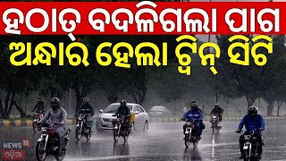 ହଠାତ୍‌ ବଦଳିଗଲା ପାଗ, ଅନ୍ଧାର ଟ୍ବିନ୍‌ ସିଟି | Odisha Weather News | Low Pressure In Bay of Bengal | IMD