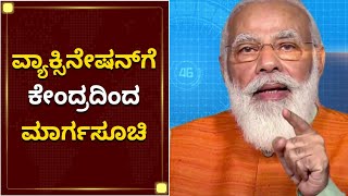 ಡಿಜಿಟಲ್​ ಮಾಧ್ಯಮದ ಮೂಲಕ ಲಸಿಕೆ ವಿತರಣೆ | Corona vaccine Guidelines |Central Government|NewsFirst Kannada