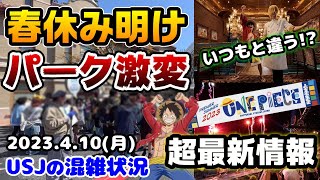 【USJ激ヤバ最新情報‼︎】ワンピースが今年もやって来る‼︎春休み明けでパーク激変‼︎これから行く人は超必見♪今のユニバはこうだった‼︎2023年4月10日、ユニバーサルスタジオジャパンの混雑状況