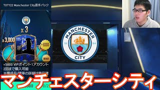 『FIFAモバイル』1回1万円のTOTY22マンチェスターシティパックを1回やってみた！【FIFAモバイル2022】(FIFA MOBILE)