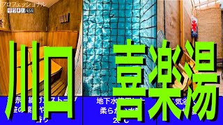 埼玉の王道銭湯サウナ『川口　喜楽湯』