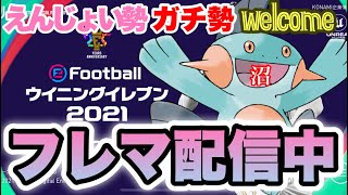 アプデおわた！フレマちょっとやる！ガチャも引く！【ウイニングイレブン2021】