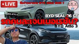 [GT.LIVE ep7]•BYD SEAL 06 GT หรือจะมาแทน BYD Atto3 2025