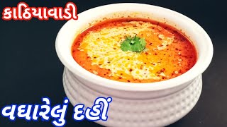 કાઠિયાવાડી દહીં તિખારી / વઘારેલું દહીં બનાવવાની રીત | Dahi tadka