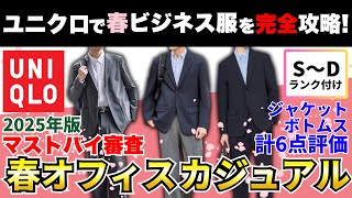 【30代・40代必見】ユニクロ2025春のオフィスカジュアル！計6点をマストバイ審査【ジャケット/ボトムス】