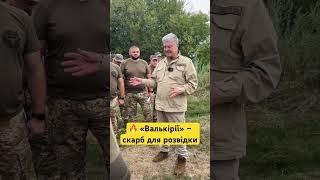 🔥 Порошенко привіз десанту дрони «Валькірія»