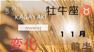 【牡牛座♉️１１月前半】“一人の時間を作る”🍀決断して進むステージ✨️