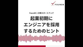 起業初期にエンジニアを採用するためのヒント