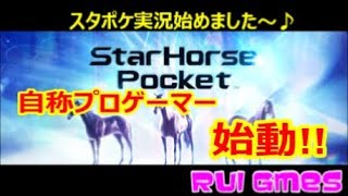 【スタポケ】祝☆スタポケ始動！発動馬デビュー～ローテ解説　#1