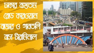 ব্যস্ততম রাস্তা ঢাকার কারওয়ান বাজার ও গাবতলি পাতাল পথ I Busy Road Karwan Bazar Gabtoli Bus Terminal