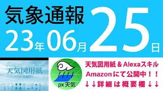 2023年6月25日 気象通報【天気図練習用・自作読み上げ】