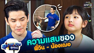 ความแสบของ พี่วิน - น้องเฌอ | สุภาพบุรุษสุดซอย 2020 l one31