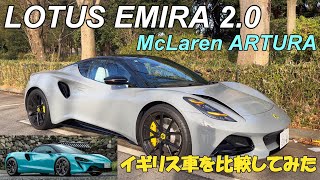 【イギリス車比較】ロータス・エミーラ(AMG)とマクラーレン・アルトゥーラを比較してみた / Difference between LOTUS EMIRA and McLaren ARTURA