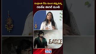 సంక్రాంతి రేసు నుంచి త‌ప్పుకున్న ఈగ‌ల్‌ | @News360ET #shorts #eagle