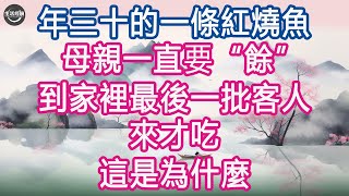 年三十的一條紅燒魚，母親一直要“餘”到家裡最後一批客人來才吃, 這是為什麼 #生活經驗 #養老 #中老年生活 #為人處世 #情感故事