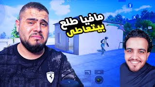 مافيا بتعاطى وابو سروال والتيم بنسطلو😂وجمعة لاول مرة بخفف دم  ضحك وتحشيش اسطوري😂🔥-PUBG MOBILE