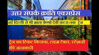 उत्तर संपर्क क्रांति एक्सप्रेस | Uttar Sampark Kranti Express | 12445 Train | New Delhi To katra