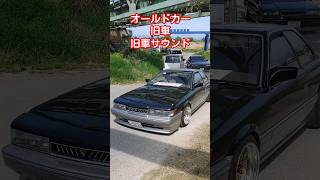 オールドカーイベント！旧車！旧車サウンド！あぶない刑事レパード！#shorts#旧車 #旧車サウンド #あぶない刑事#レパード