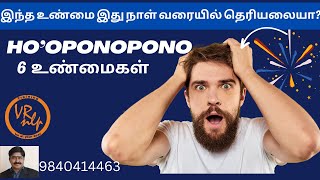 hooponopono 6 உண்மைகள் - இதுவரை யாரும் சொல்லாதது.