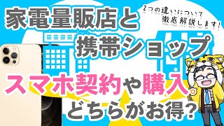 【徹底比較】家電量販店と携帯ショップのスマホ契約や購入どちらがお得？【メリットとデメリット】