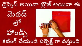 ఈ మెథడ్ లో  హాండ్స్ కటింగ్ చేయండి పర్ఫెక్ట్ గా వస్తుంది/ blouse and dress perfect hands cutting tips