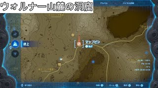 【ゼルダの伝説ティアキン】ウォルナー山麓の洞窟(マヨイ）