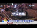 【中視新聞】松山派出所15警車焚燬 人為縱火 20150318