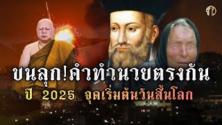 ปี 2025 จุดเริ่มต้นวันสิ้นโลก!!ขนลุก!!คำทำนาย!ตรงกันนอสตราดามุส!บาบาวานก้า!หลวงพ่อวราห์