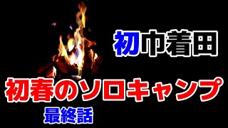 巾着田ソロキャンプ 2019春　最終話