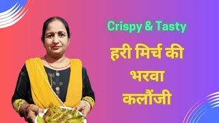 हरी मिर्च की भरवा कलौंजी | Special Shadi Dish | Make in just 30 mins | Indian Dish | Renu's Kitchen