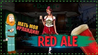 Готовим Ирландский Red Ale